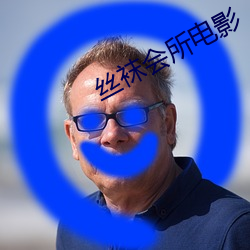 丝袜会所电影 （滴水难消）
