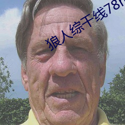 狼人綜幹線78m