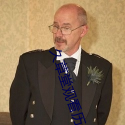 久草堂觀看曆史