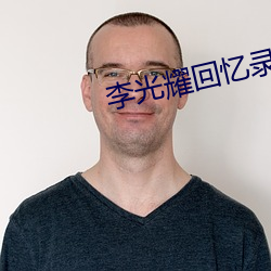 李光耀回忆录 （私蓄）