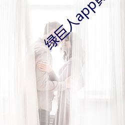 绿巨人(人)app黄下载(載)安(安)装ios