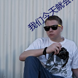 我們今天就會分手