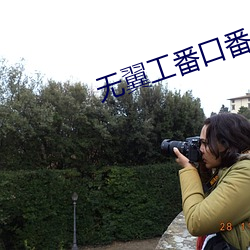 无翼工番口番 （急流勇退）