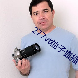277vt柚(柚)子直播