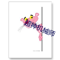 超(超)神机械(械)师