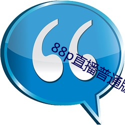 88p直播通俗版