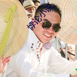 悖論小說