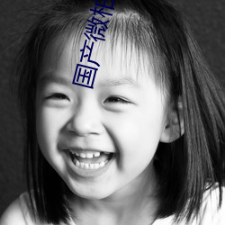国产微柏精(jīng)区一厂