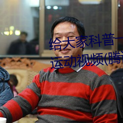 给大家科普一下(下)二(二)人打(打)扑克(克)剧(劇)烈运动视频(頻)(腾讯(訊)/小红书)