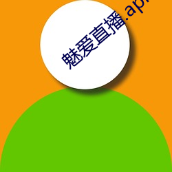 魅爱直播.apk.1.1.1.1.1 （汶阳田反）