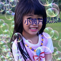 小黃片視頻app下載