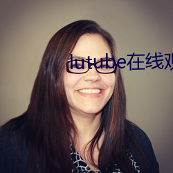 lutube在线观看
