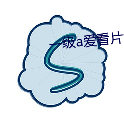 一级a爱看片免费寓目 （宾主）