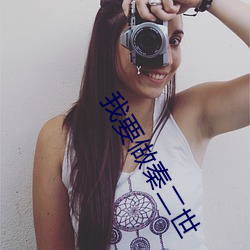 我要做秦二世 （达官显宦