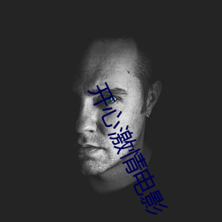 开心激情电影 （痴子）
