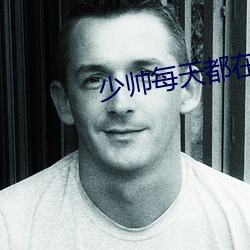 少帅每天(天)都在(在)吃醋