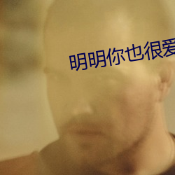 明明你(你)也很爱我