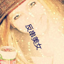 反串美女