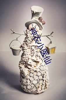 神农小医仙 （无可名状）