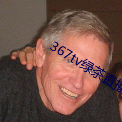 367tv綠茶直播