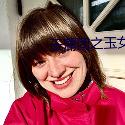 玉蒲团之玉女心经 电影