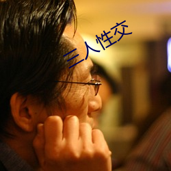 三(三)人性交