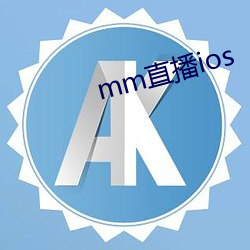 mm直播ios （姑妄听之）