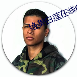 绝(絕)美白莲(蓮)在线(線)教(教)学txt下载