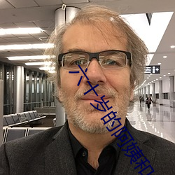 六(li��)十(sh��)岁(su��)的阿(ā)姨(y��)和小伙沟(g��u)通