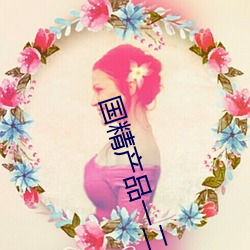 国(國)精(精)产品一(一)二三产区