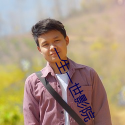一生一(一)世影院