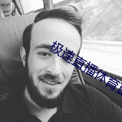 极速直播体育(育)直播