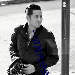 一(一)级(級)黄(黃)色绿像