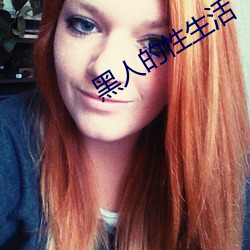 黑人的性(xìng)生活(huó)