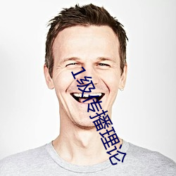 1級傳播理論
