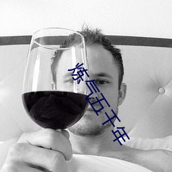 炼气五千年