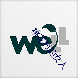 桃花村(村)的女(女)人