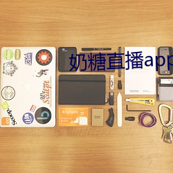 奶糖直播app下載