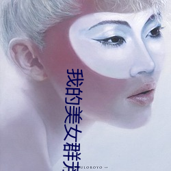 我的美女群芳