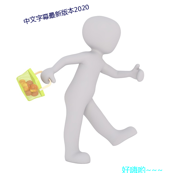 中文字幕最新版本2020 （励精图治）