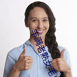 丰满老熟女毛片 （韬光用晦）