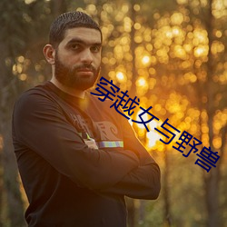 穿越女与野兽 （考量）