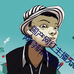 国产网红主播无码精品动漫无限Av导航福利网导航网亚洲 （泛宅浮家