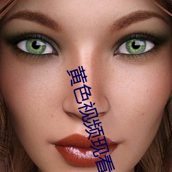 黃色視頻現看