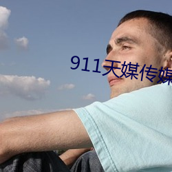 911天媒传媒在线视频