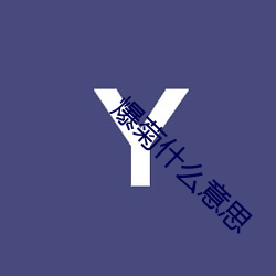 yp街机电子游戏(中国)官方网站