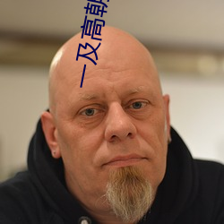 一及高朝