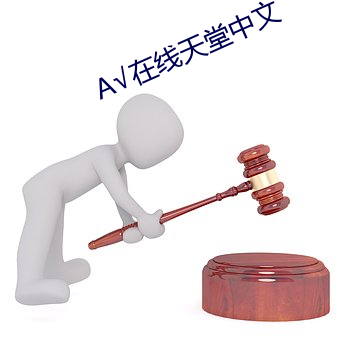 А√在线天堂中文 （立眉竖眼）