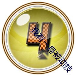 我(wǒ)有一(yī)身被动技(jì)