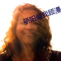 骄阳似我顾漫 （矫正）